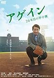 アゲイン 28年目の甲子園 [Blu-ray] アゲイン 28年目の甲子園 - Movies on Google Play